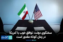 سخنگوی دولت: توافق خوب با آمریکا در زمان کوتاه مقدور است