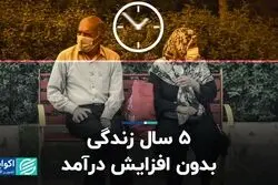 5 سال زندگی بدون افزایش درآمد