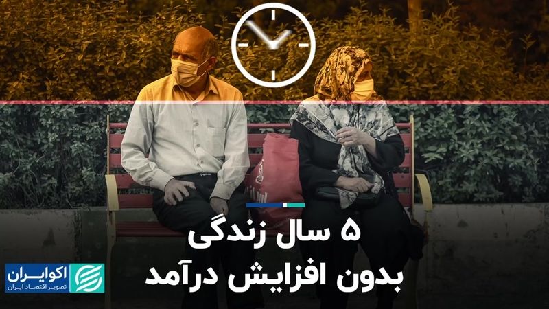 5 سال زندگی بدون افزایش درآمد