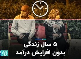 5 سال زندگی بدون افزایش درآمد