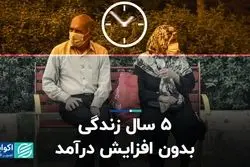 5 سال زندگی بدون افزایش درآمد