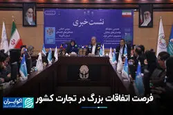 فرصت اتفاقات بزرگ در تجارت کشور