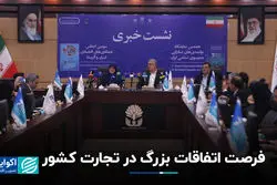 فرصت اتفاقات بزرگ در تجارت کشور