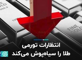 انتطارات تورمی طلا را سیاه پوش می‌کند