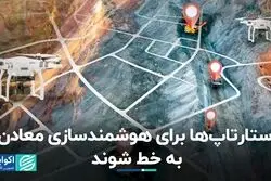 استارتاپ‌ها برای هوشمندسازی معادن به خط شوند