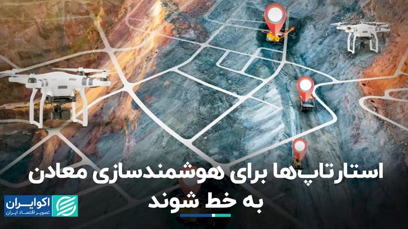 استارتاپ‌ها برای هوشمندسازی معادن به خط شوند