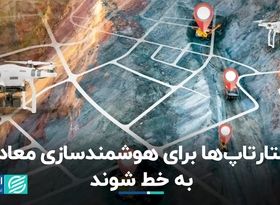 استارتاپ‌ها برای هوشمندسازی معادن به خط شوند