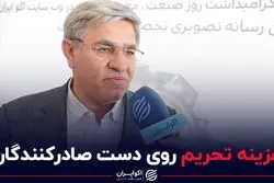 هزینه تحریم روی دست صادرکنندگان