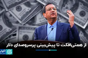 از همتی‌افکت تا پیش‌بینی پرسروصدای دلار