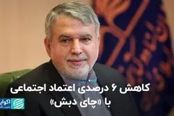 کاهش 6 درصدی اعتماد اجتماعی با «چای دبش»