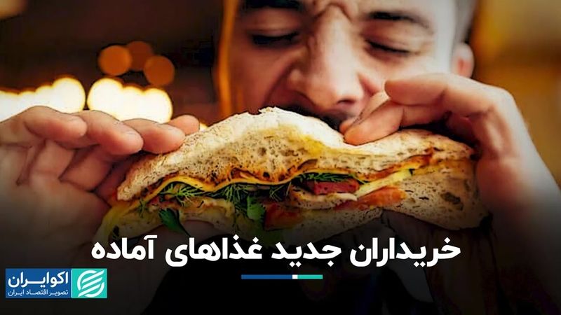 خریداران جدید غذاهای آماده