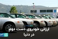 ریشه ارزانی این خودروها در دنیا