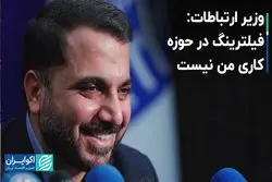 وزیر ارتباطات: فیلترینگ در حوزه کاری من نیست