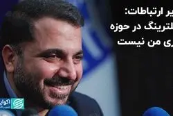 وزیر ارتباطات: فیلترینگ در حوزه کاری من نیست