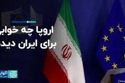 اروپا چه خوابى براى ایران دیده است؟