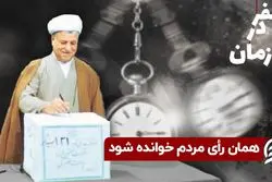 همان رأی مردم خوانده شود