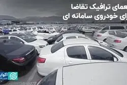 معمای ترافیک تقاضا برای خودروی سامانه‌ای 