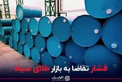 فشار تقاضا به بازار طلای سیاه