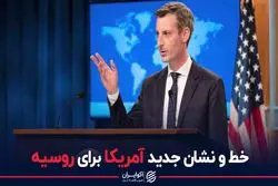 خط و نشان جدید آمریکا برای روسیه 