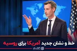 خط و نشان جدید آمریکا برای روسیه 