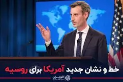 خط و نشان جدید آمریکا برای روسیه 