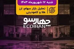 پایان تعطیلات با افزایش دامنه نوسان/ نظر همتی تغییر در مدیریت سازمان بورس