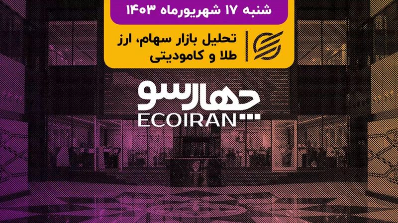 پایان تعطیلات با افزایش دامنه نوسان/ نظر همتی تغییر در مدیریت سازمان بورس