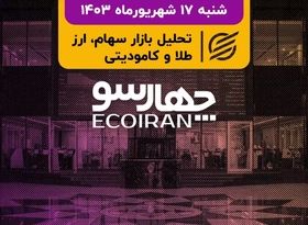 پایان تعطیلات با افزایش دامنه نوسان/ نظر همتی تغییر در مدیریت سازمان بورس