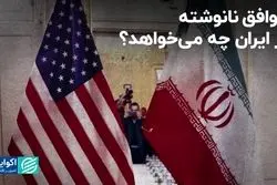 توافق نانوشته از ایران چه می‌خواهد؟