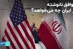 توافق نانوشته از ایران چه می‌خواهد؟