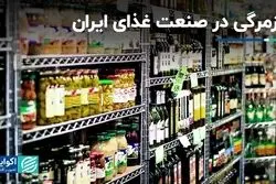 صنعت غذای ایران در حصر روزمرگی