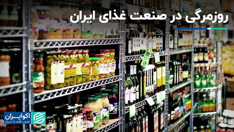 صنعت غذای ایران در حصر روزمرگی