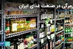 صنعت غذای ایران در حصر روزمرگی