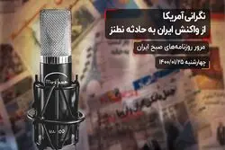 نگرانی آمریکا از واکنش ایران به حادثه نطنز