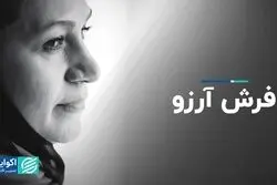 فرش آرزو