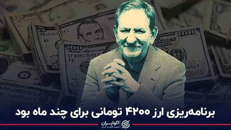 برنامه‌ریزی ارز 4200 تومانی برای چند ماه بود