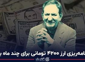 برنامه‌ریزی ارز 4200 تومانی برای چند ماه بود