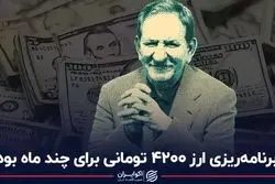 برنامه‌ریزی ارز 4200 تومانی برای چند ماه بود