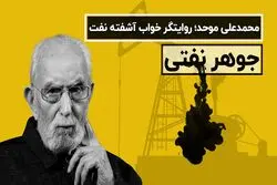 محمدعلی موحد؛ روایتگر خواب آشفته نفت