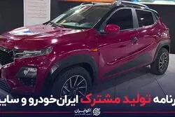 برنامه تولید مشترک ایران خودرو و سایپا
