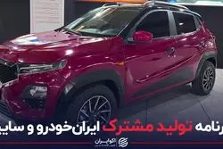 برنامه تولید مشترک ایران خودرو و سایپا