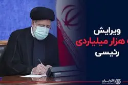 ویرایش ۵۷ هزار میلیاردی رئیسی