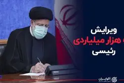 ویرایش ۵۷ هزار میلیاردی رئیسی