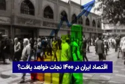 چالش ها و موقعیت ها در ۱۴۰۰ | اقتصاد ایران نجات خواهد یافت؟