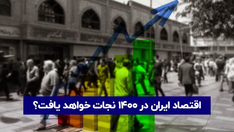 چالش ها و موقعیت ها در ۱۴۰۰ | اقتصاد ایران نجات خواهد یافت؟