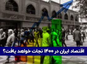 چالش ها و موقعیت ها در ۱۴۰۰ | اقتصاد ایران نجات خواهد یافت؟