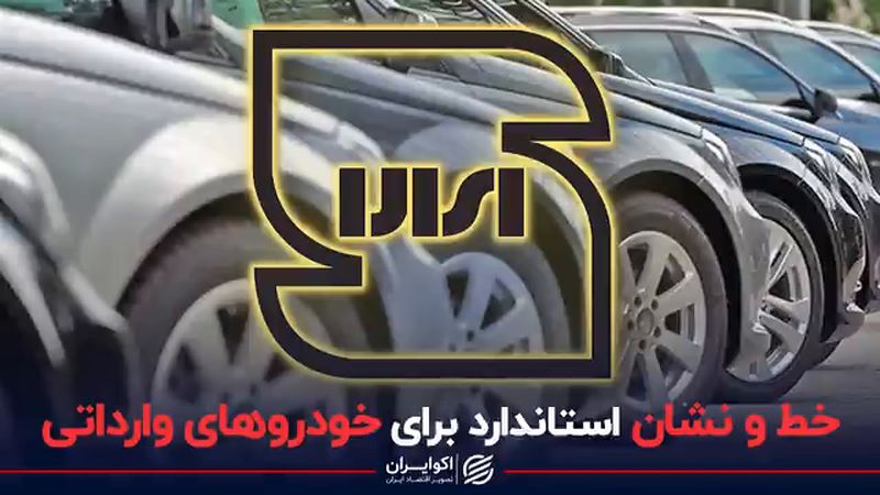 خط و نشان استاندارد برای خودروهای وارداتی