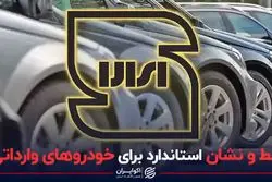 خط و نشان استاندارد برای خودروهای وارداتی