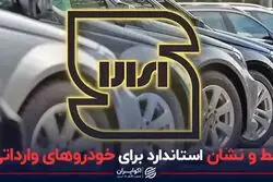 خط و نشان استاندارد برای خودروهای وارداتی