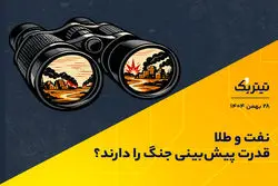 پادکست تیتر یک | طلا و نفت قدرت پیش‌بینی جنگ را دارند؟